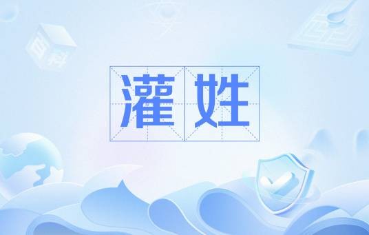 灌姓