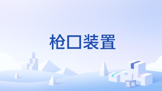 枪口装置