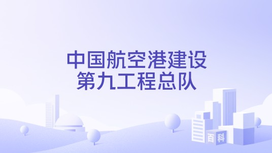 中国航空港建设第九工程总队