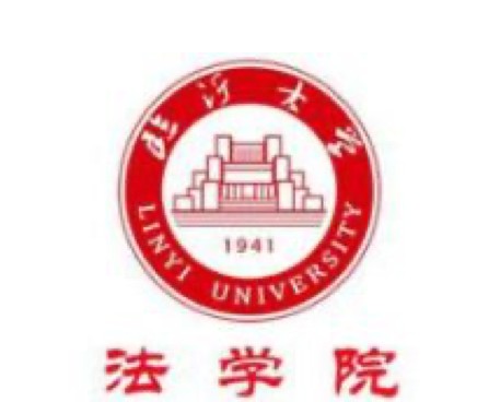 临沂大学法学院