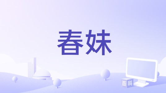 春妹
