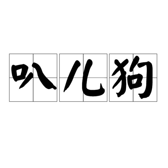 叭儿狗