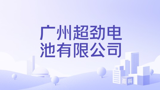 广州超劲电池有限公司