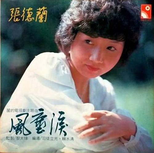 风尘泪（张德兰演唱的歌曲）