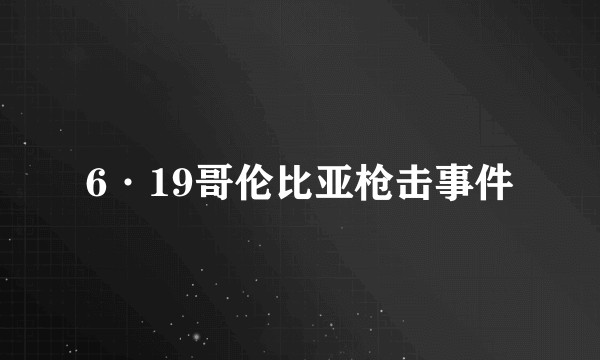 6·19哥伦比亚枪击事件