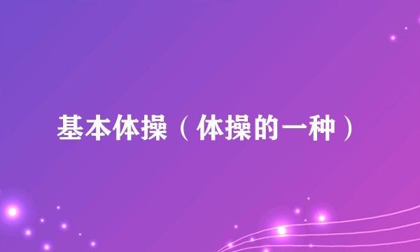 基本体操（体操的一种）
