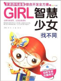 智慧少女：找不同