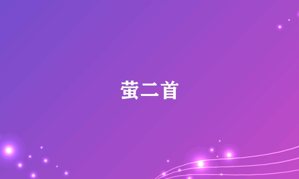 萤二首