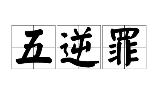 五逆罪