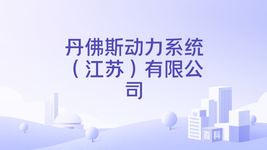 丹佛斯动力系统（江苏）有限公司