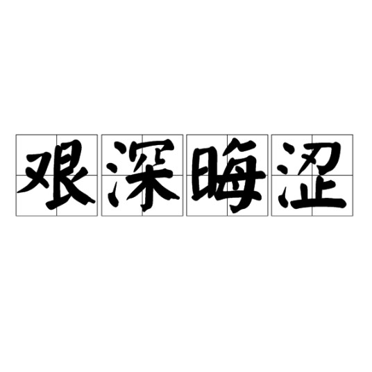 艰深晦涩
