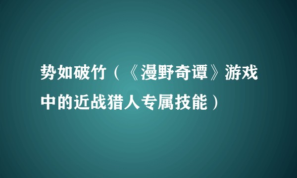 势如破竹（《漫野奇谭》游戏中的近战猎人专属技能）