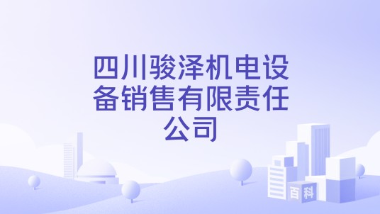 四川骏泽机电设备销售有限责任公司