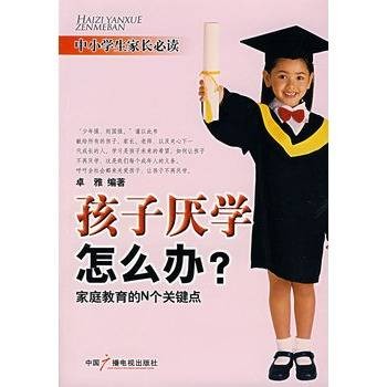 孩子厌学怎么办？家庭教育的N个关键点
