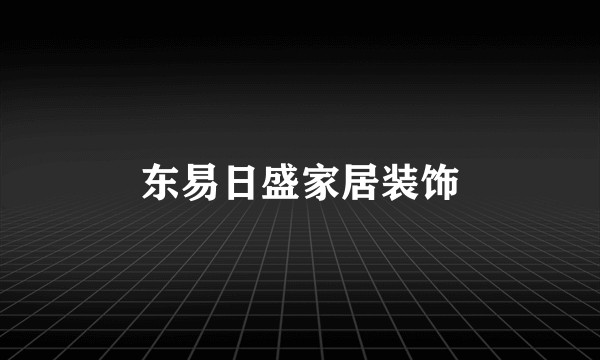 东易日盛家居装饰
