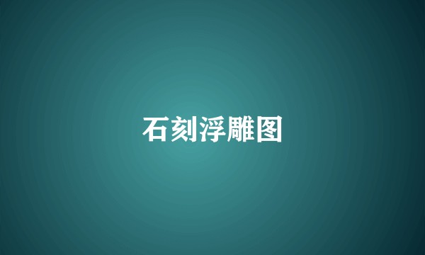 石刻浮雕图