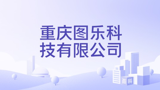 重庆图乐科技有限公司