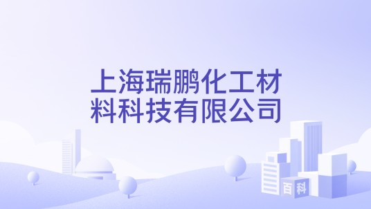 上海瑞鹏化工材料科技有限公司