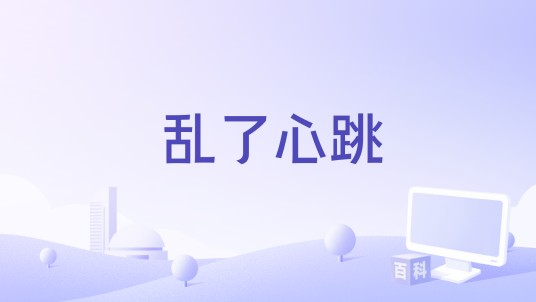 乱了心跳