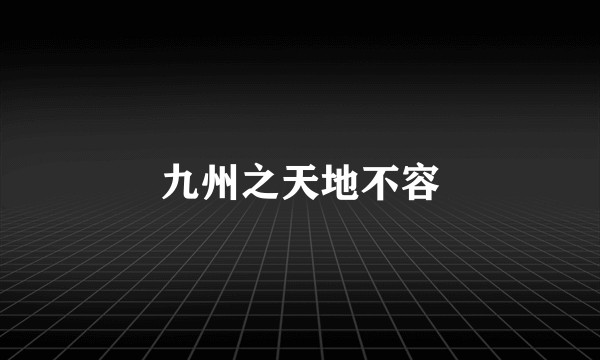 九州之天地不容