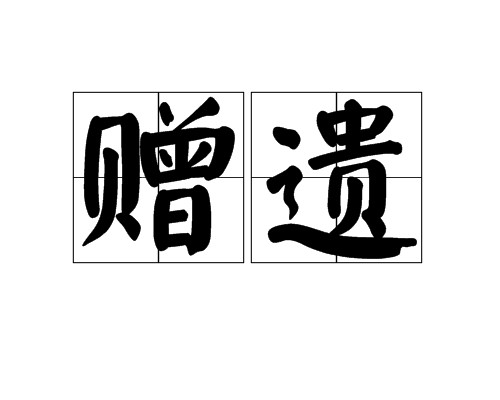 赠遗