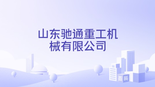 山东驰通重工机械有限公司