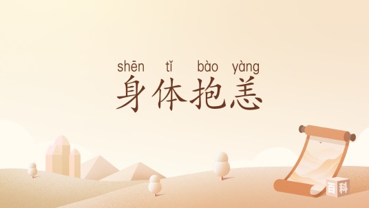身体抱恙