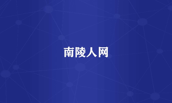 南陵人网