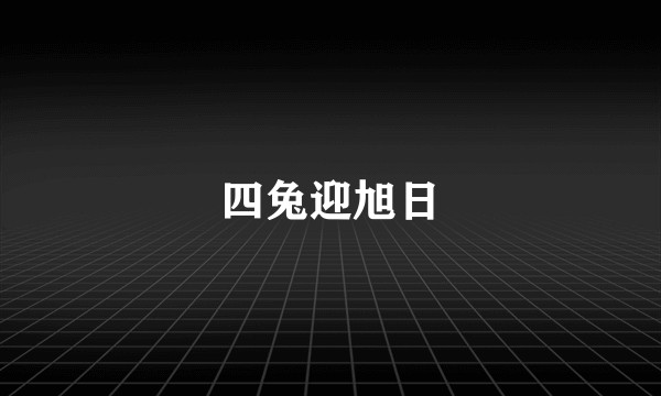四兔迎旭日