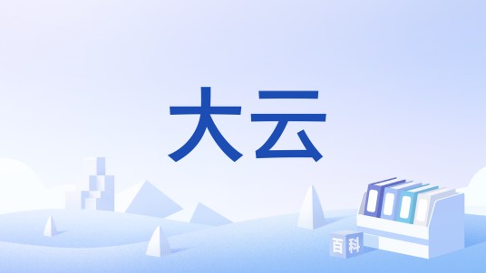 大云（中国移动的云计算研究计划）