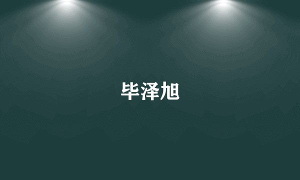 毕泽旭