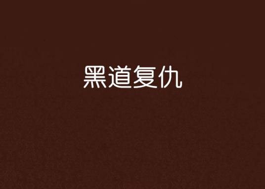 黑道复仇