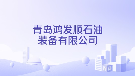 青岛鸿发顺石油装备有限公司