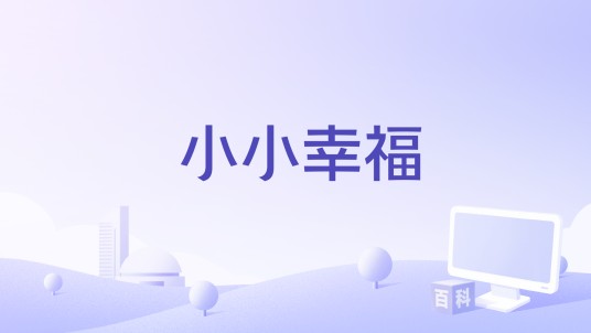 小小幸福（任歌飞演唱的歌曲）