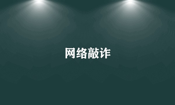网络敲诈