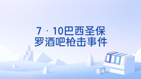 7·10巴西圣保罗酒吧枪击事件
