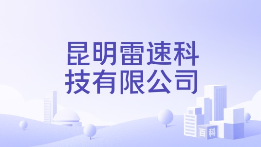 昆明雷速科技有限公司