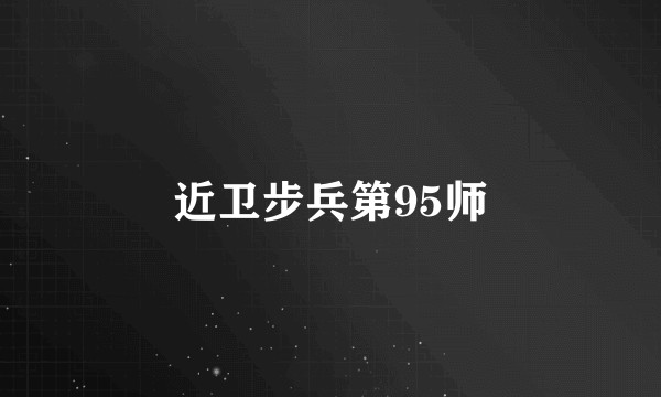 近卫步兵第95师