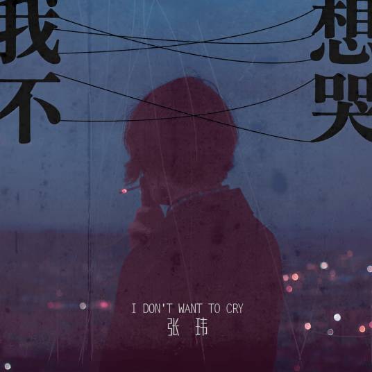 我不想哭（张玮2020年演唱的歌曲）
