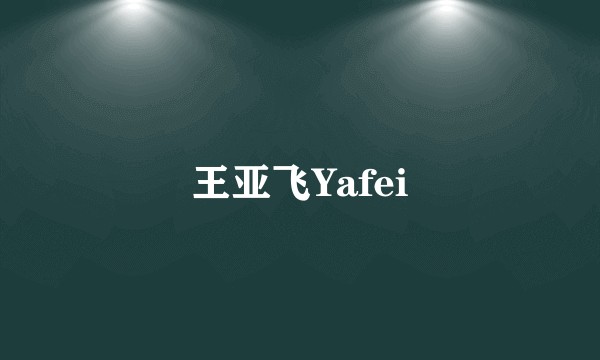 王亚飞Yafei