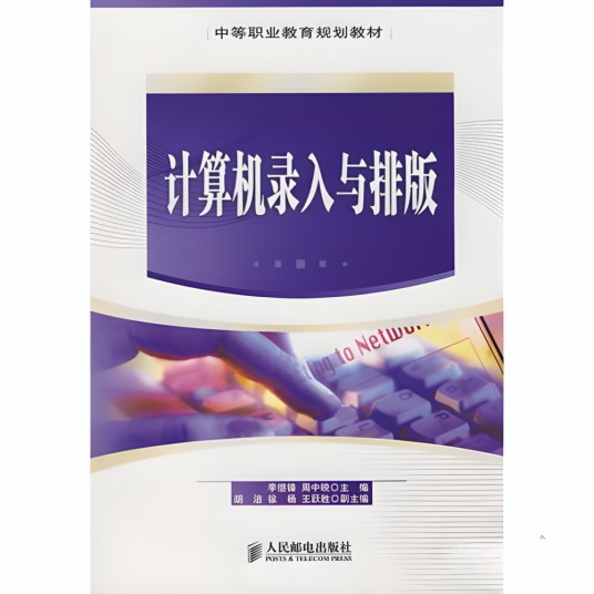 中等职业教育规划教材·计算机录入与排版