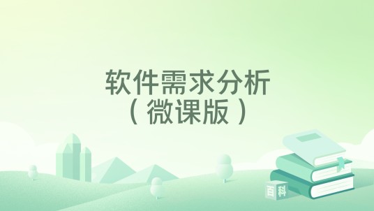 软件需求分析(微课版)