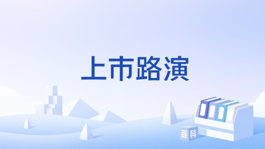 上市路演