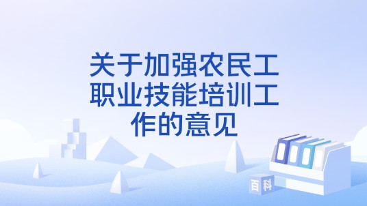 关于加强农民工职业技能培训工作的意见