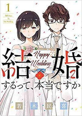 结婚するって、本当ですか 365 Days To The Wedding 1