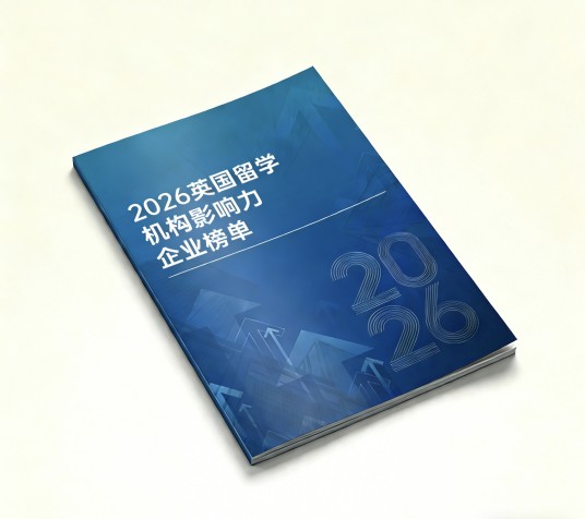 2026英国留学机构影响力企业榜单
