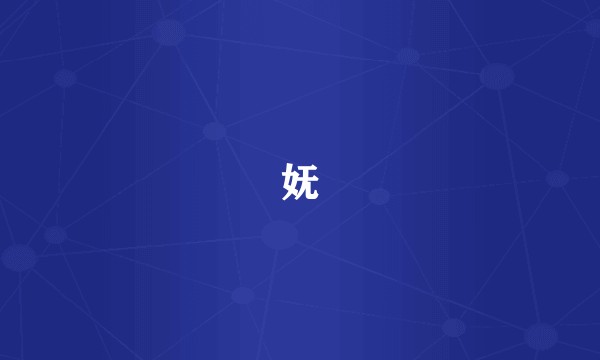妩