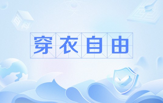 穿衣自由