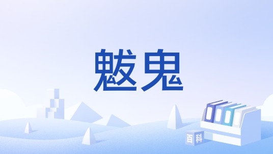 魃鬼
