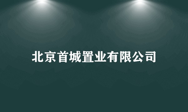 北京首城置业有限公司